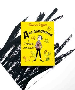 Джельсомино в Стране лжецов