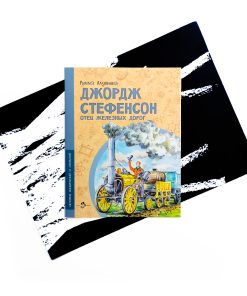 Джордж Стефенсон. Отец железных дорог