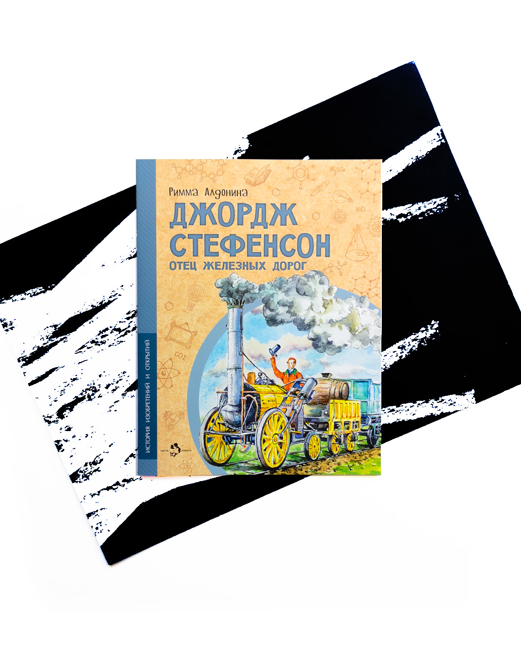 Джордж Стефенсон. Отец железных дорог