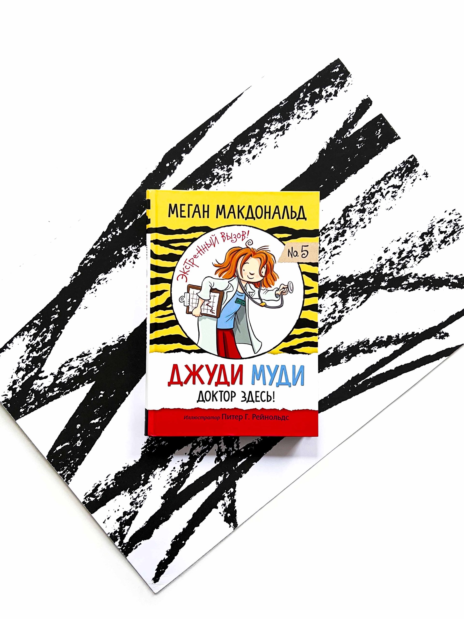 Джуди Муди. Доктор здесь! (5)