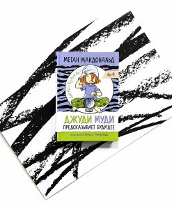 Джуди Муди предсказывает будущее (4)
