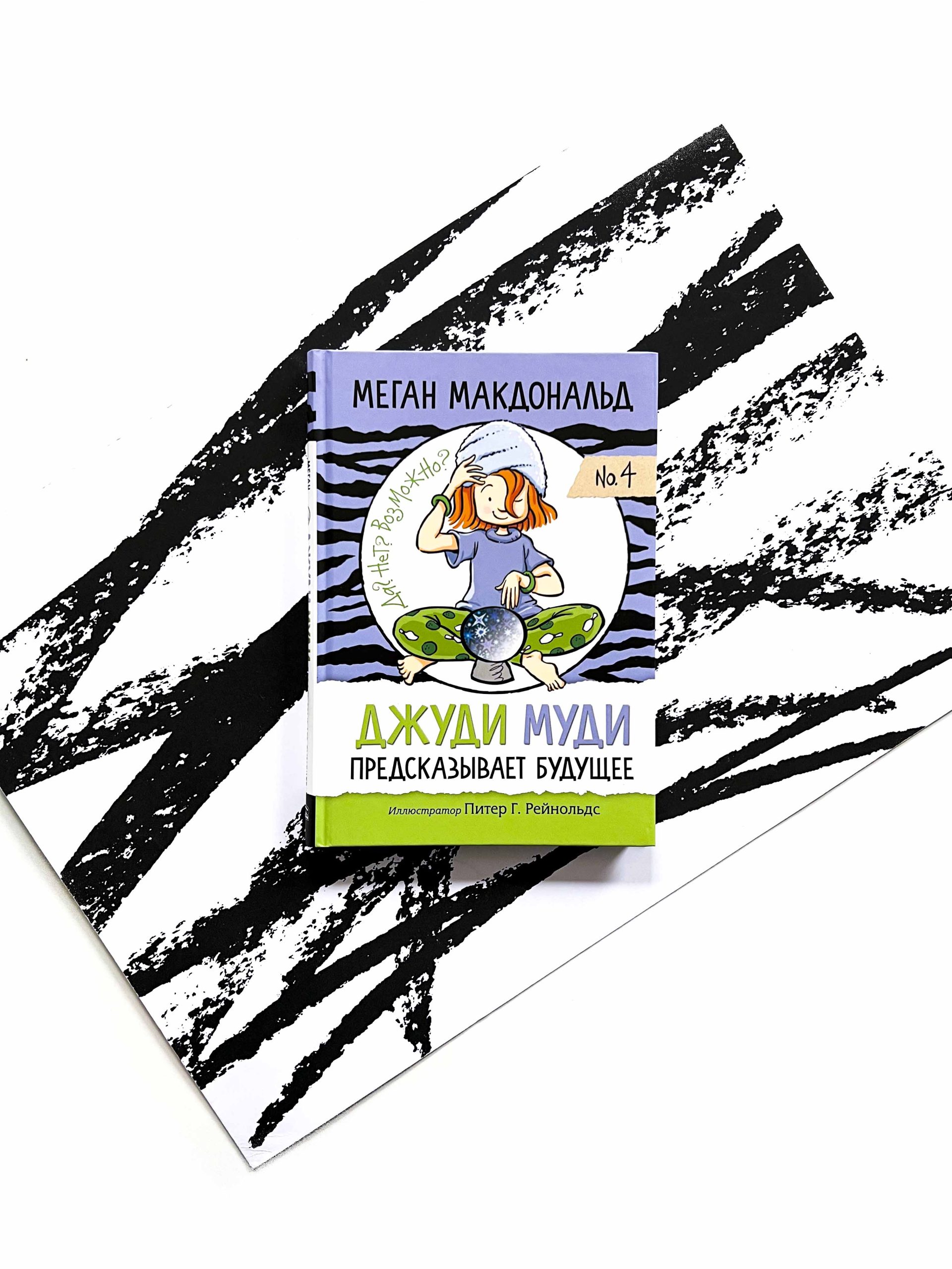Джуди Муди предсказывает будущее (4)