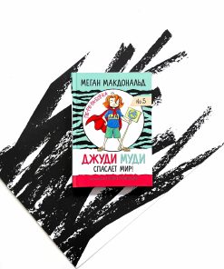 Джуди Муди спасает мир! (3)