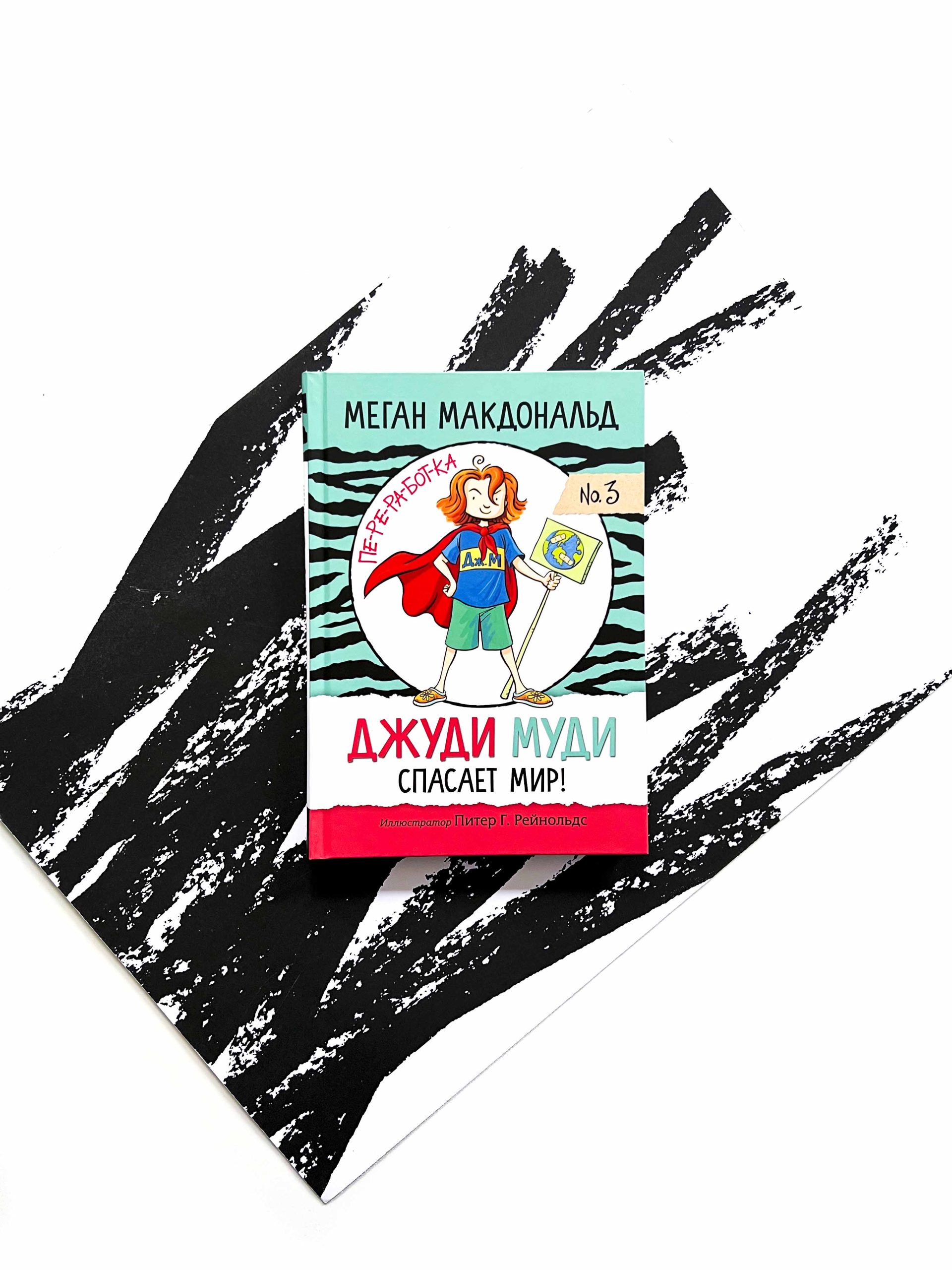 Джуди Муди спасает мир! (3)
