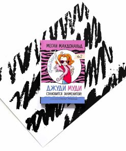 Джуди Муди становится знаменитой (2)