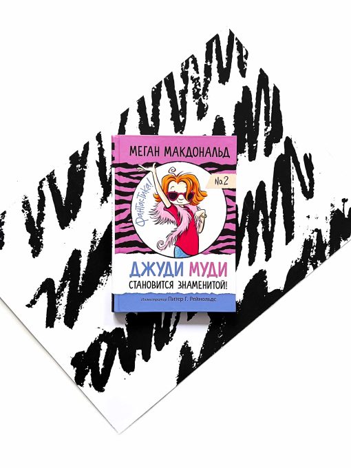 Джуди Муди становится знаменитой (2)