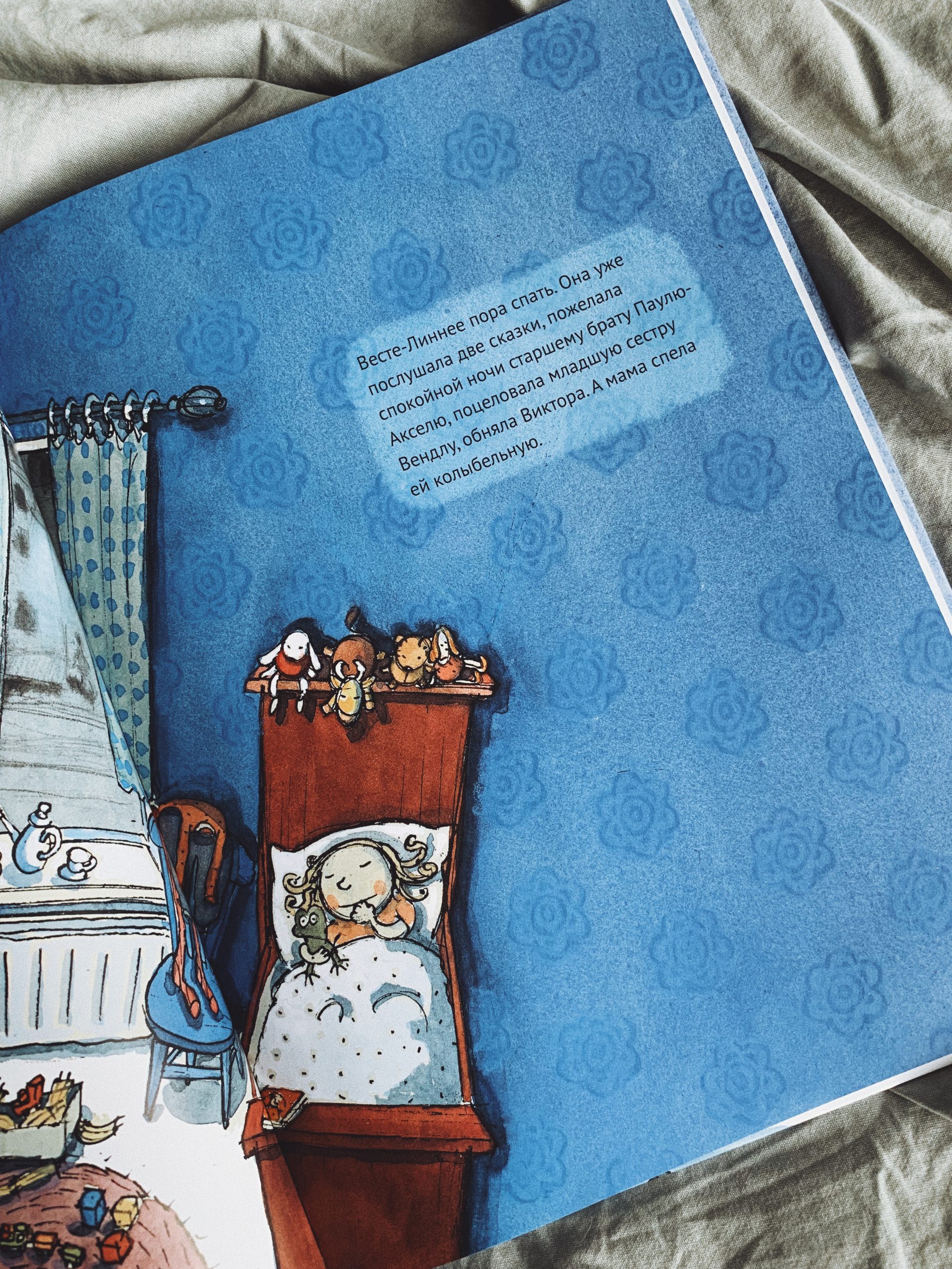 Спокойной ночи, Веста-Линнея! - Image 6