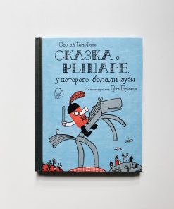 Сказка о рыцаре, у которого болели зубы