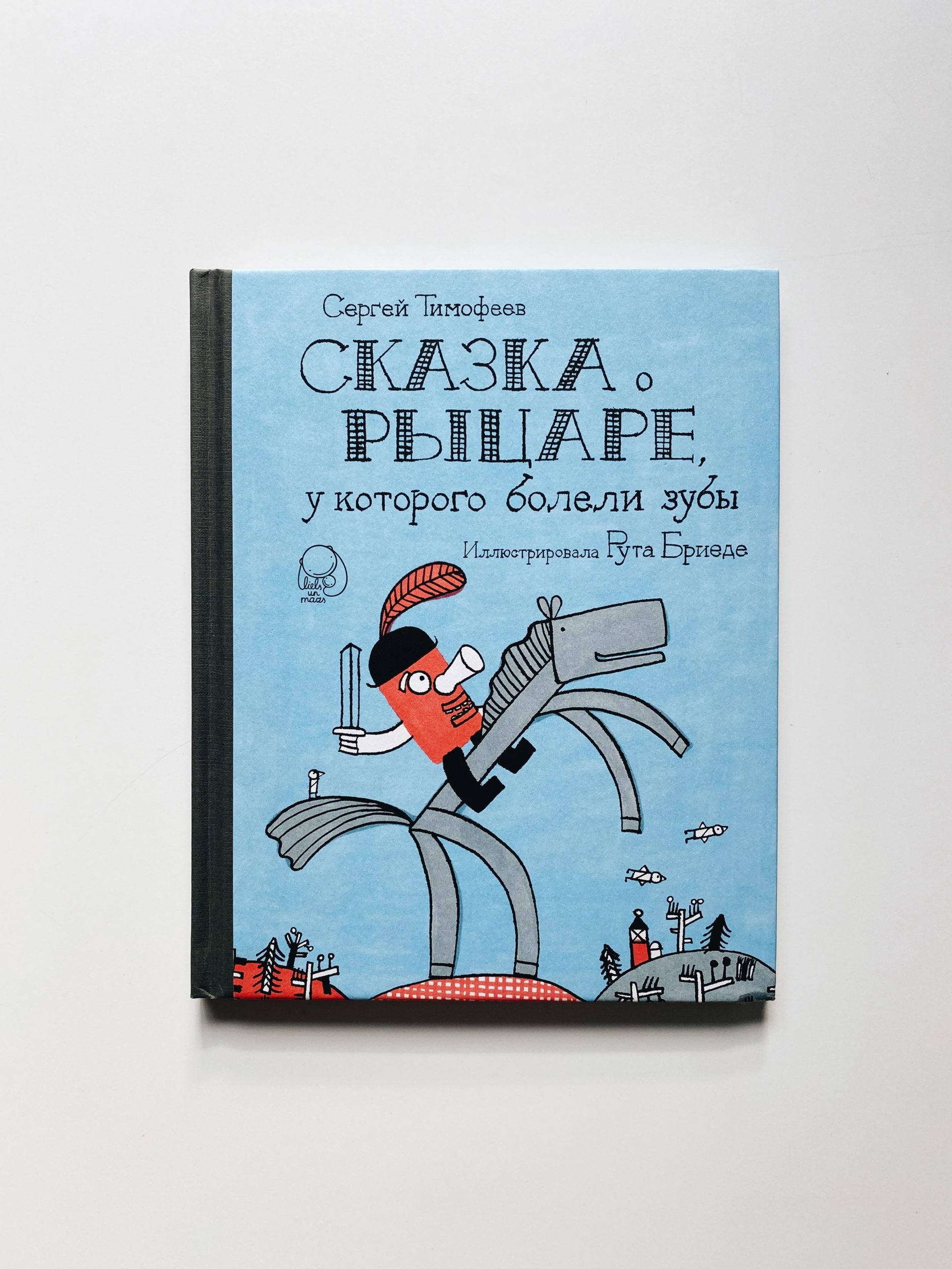 Сказка о рыцаре, у которого болели зубы