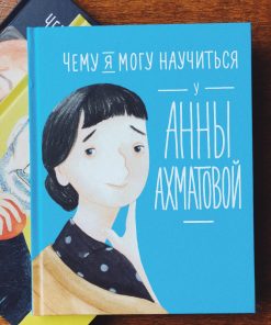 Чему я могу научиться у Анны Ахматовой