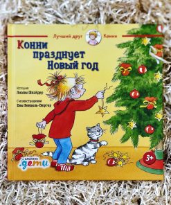 Конни празднует Новый год