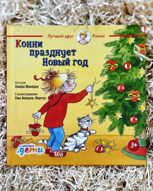 Конни празднует Новый год