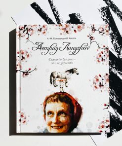 Астрид Линдгрен. Детство без книг не детство