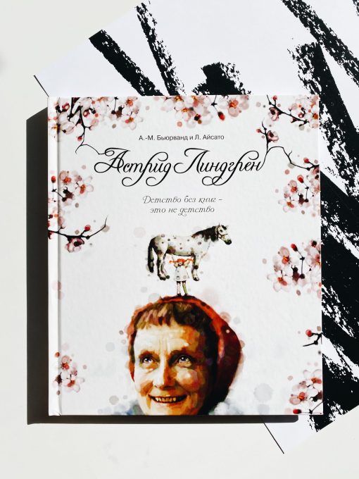 Астрид Линдгрен. Детство без книг не детство