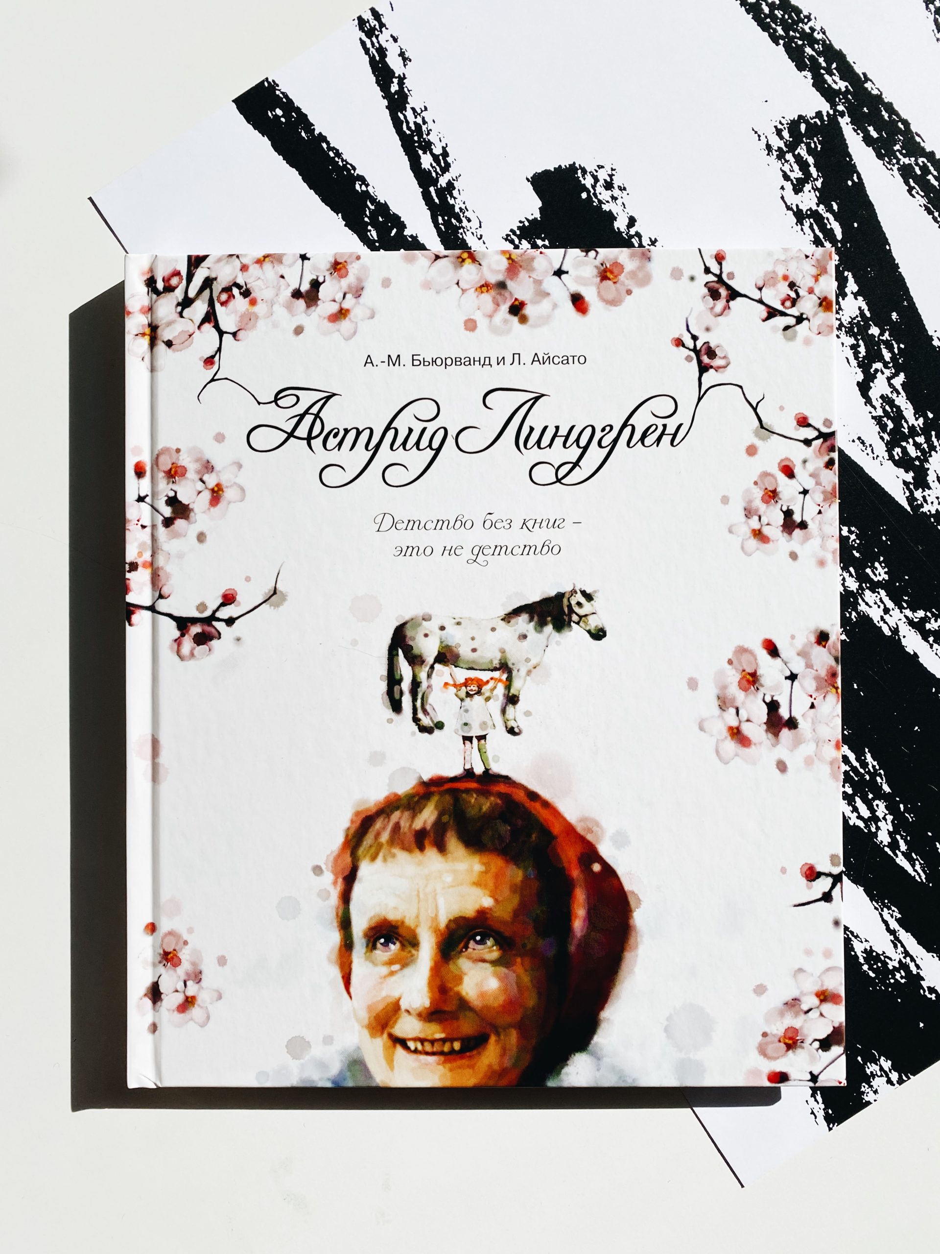 Астрид Линдгрен. Детство без книг не детство