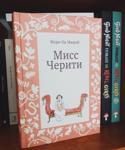 Мисс Черити