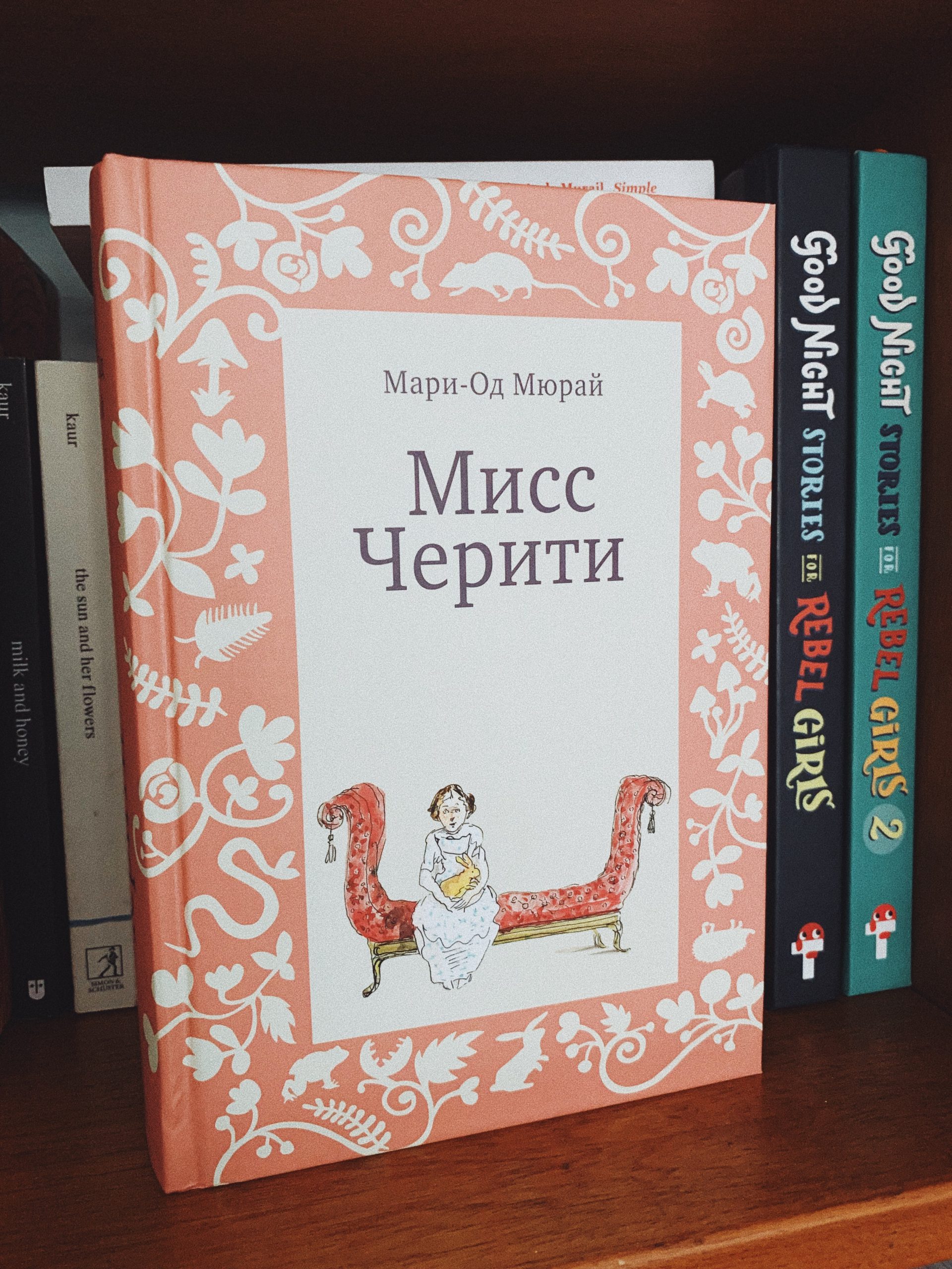 Мисс Черити