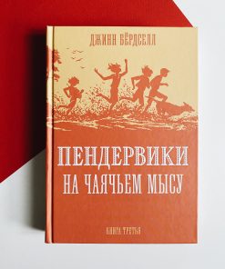 Пендервики на Чаячьем Мысу (3)