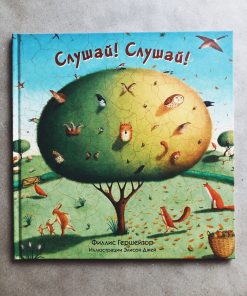 Слушай! Слушай!