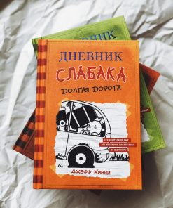 Дневник слабака. Долгая дорога (9)