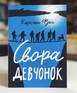 Свора девчонок