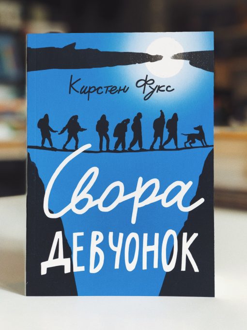Свора девчонок