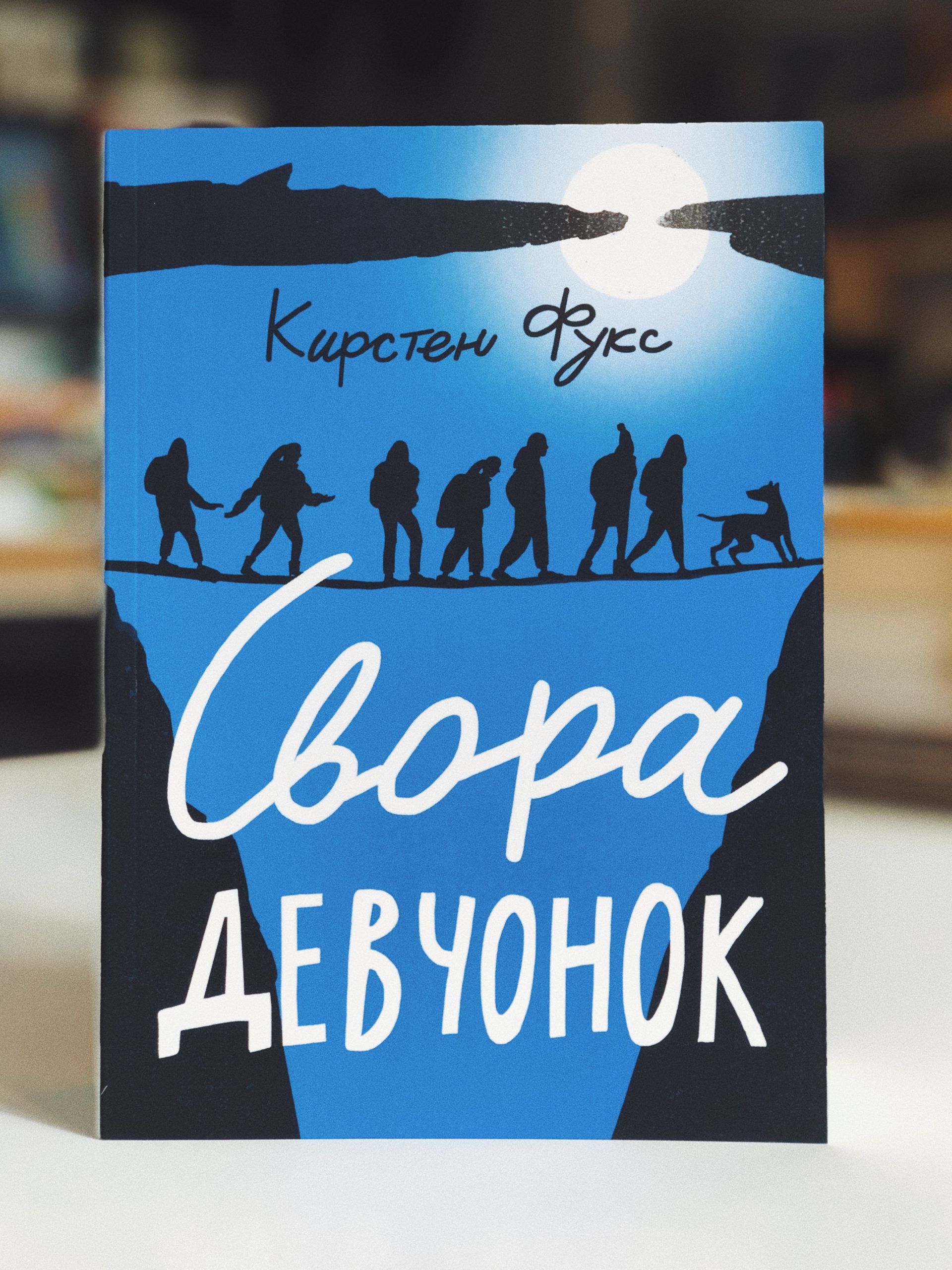 Свора девчонок