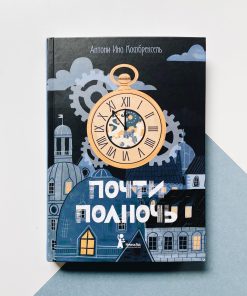 Почти полночь