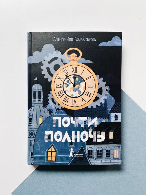 Почти полночь