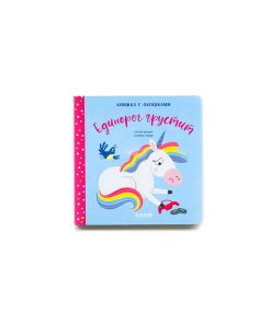 Единорог грустит