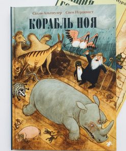 Корабль Ноя