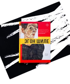 Эгон Шиле