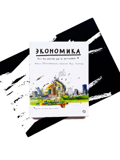 Экономика. То, о чем взрослые тебе не рассказывают