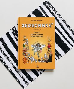 Экономика в комиксах. Рынок, совершенная конкуренция (2)