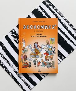 Экономика в комиксах. Рынок и его проблемы (3)