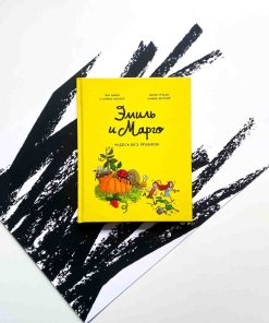 Эмиль и Марго. Чудеса без проблем (4)