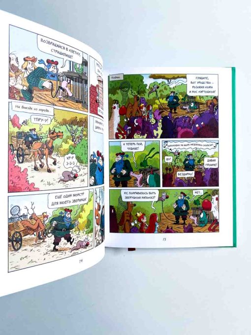 Эмиль и Марго. Весь мир кувырком (5) - Image 2