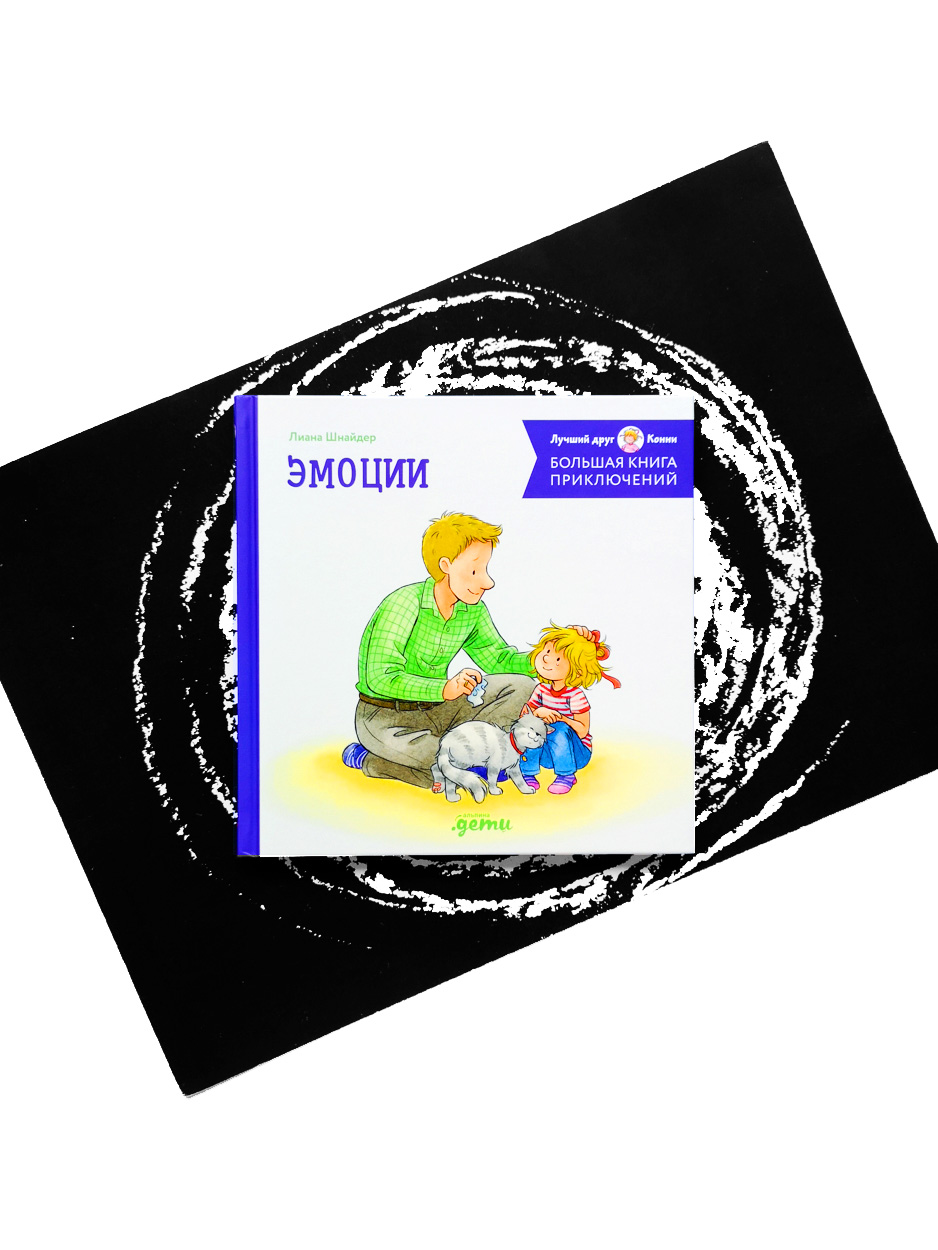 Большая книга приключений Конни. Эмоции