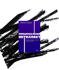 Эмоциональный интеллект