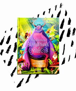 Энциклопедия волшебных существ