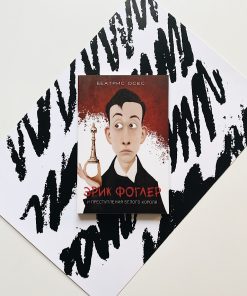 Эрик Фоглер и преступление белого короля (1)