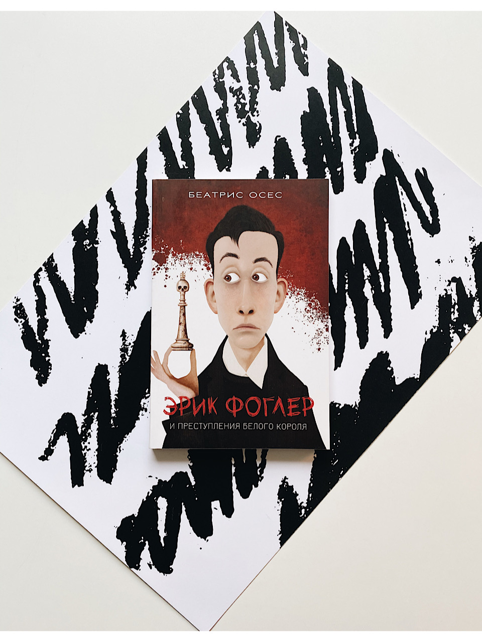 Эрик Фоглер и преступление белого короля (1)