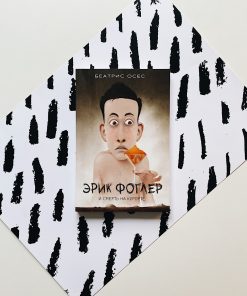 Эрик Фоглер и смерть на курорте (2)