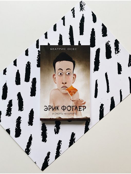 Эрик Фоглер и смерть на курорте (2)