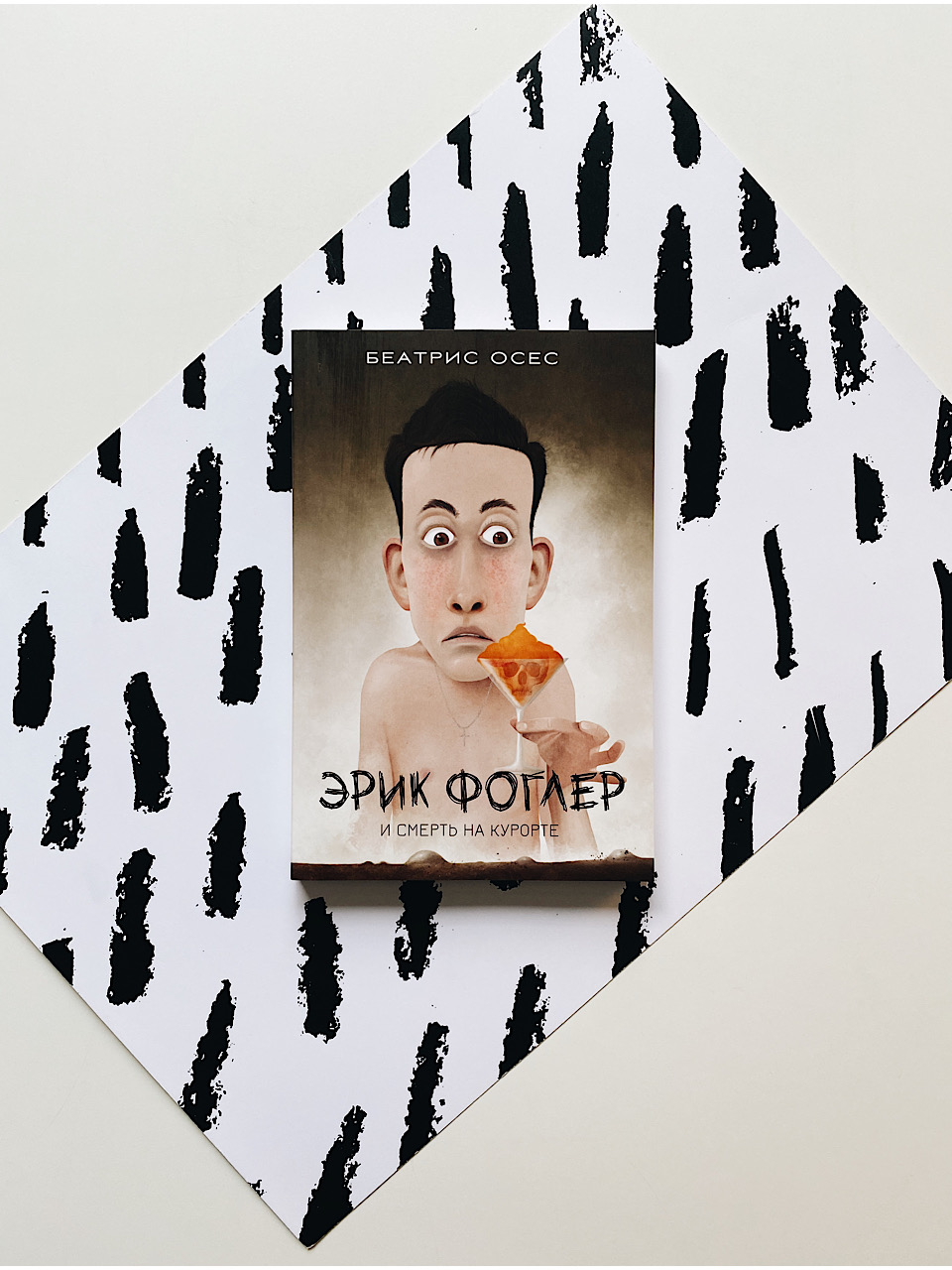 Эрик Фоглер и смерть на курорте (2)