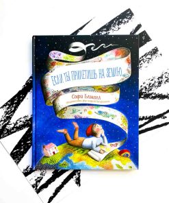 Если ты прилетишь на Землю