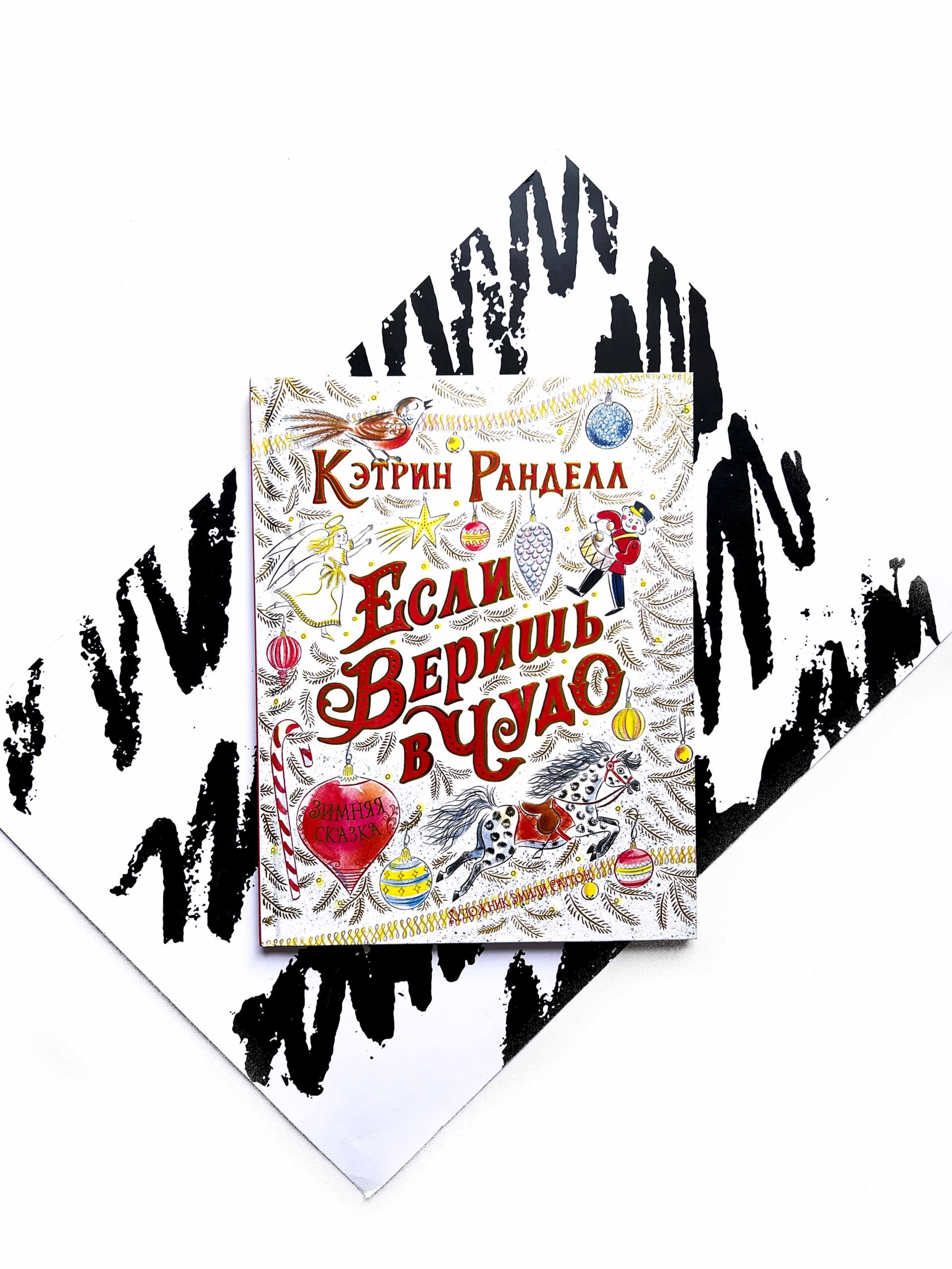 Если веришь в чудо