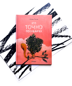 Это точно последняя