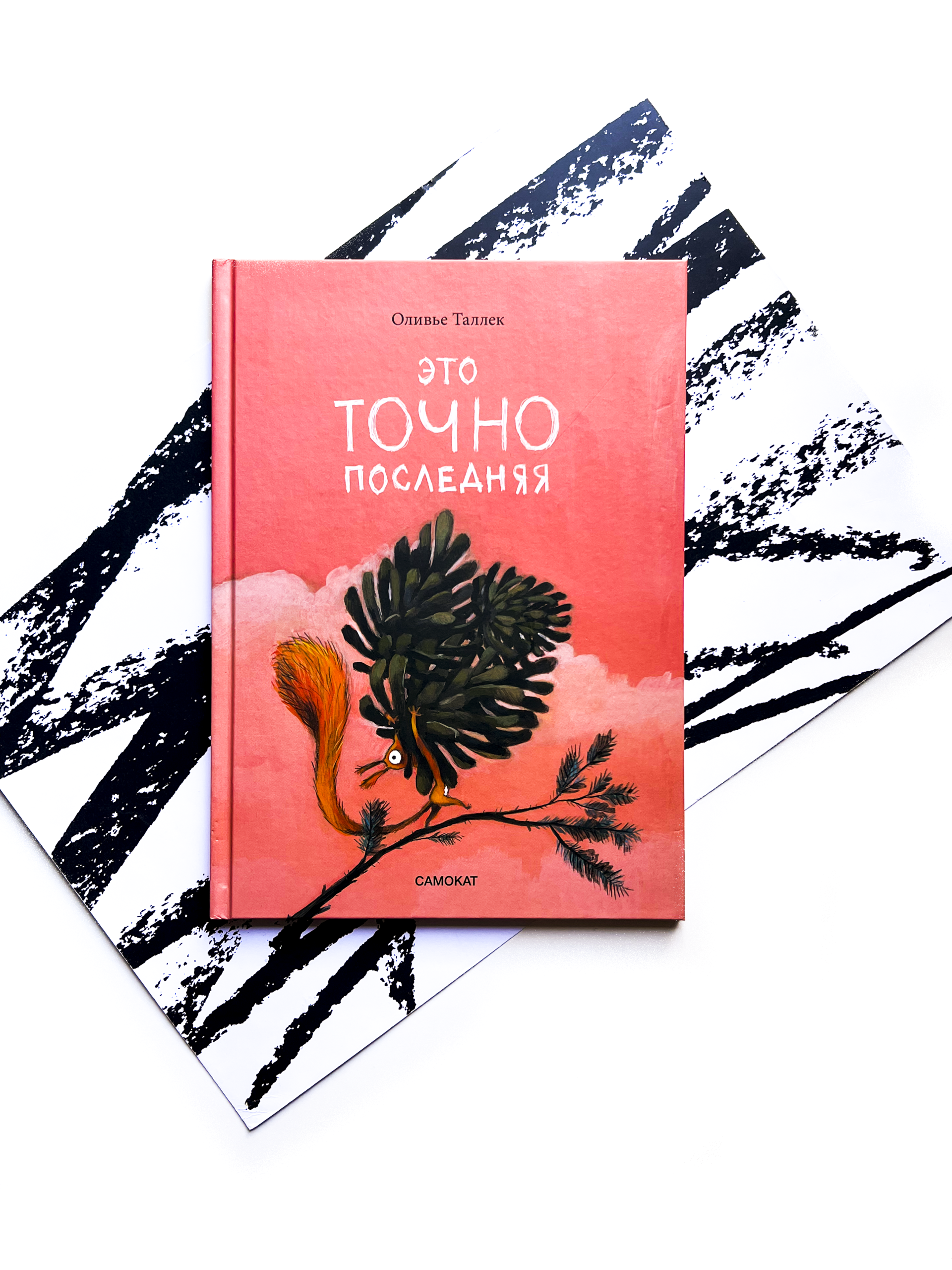 Это точно последняя