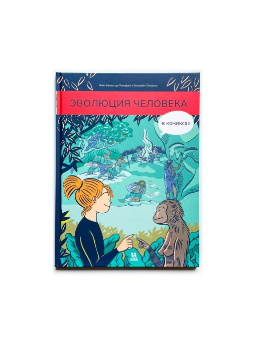 Эволюция человека в комиксах